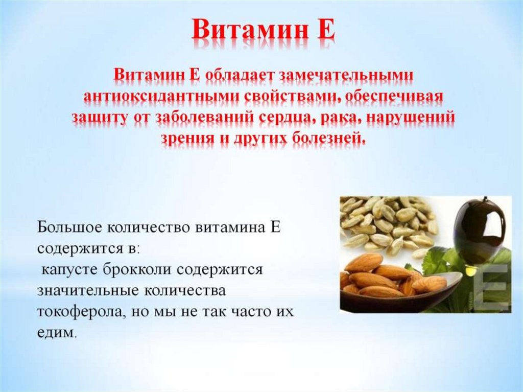 Е сообщение. Проект витамины. Витамин е доклад. Витамин е проект. Сообщение о витамине е.