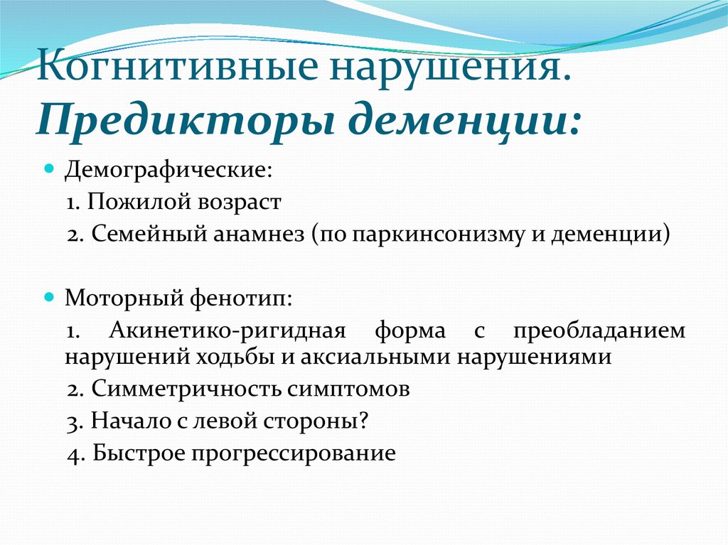 Когнитивные нарушения в пожилом возрасте презентация