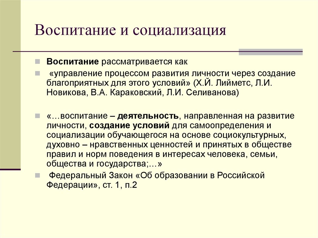 Концепции воспитания и развития личности