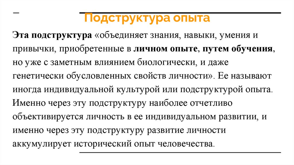 Структура опыта. Подструктура личности. Подструктура социального опыта. В подструктуру направленности личности не входят. Теория личности Платонова презентация.