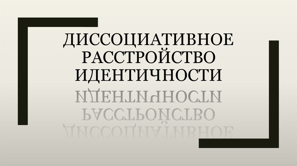 Расстройство идентичности