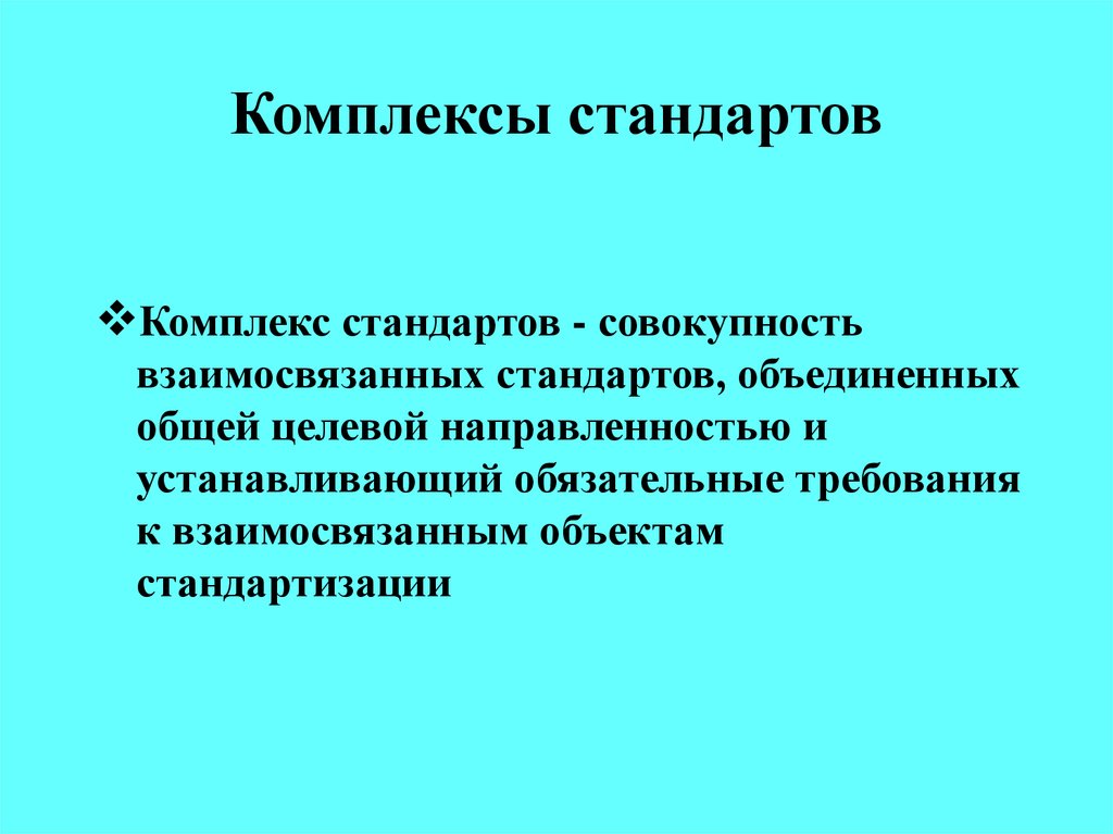 Какие есть стандарты. Комплексы стандартов. Комплекс стандартов пример. Комплекс (система) стандартов. Комплексы стандартов перечислить.