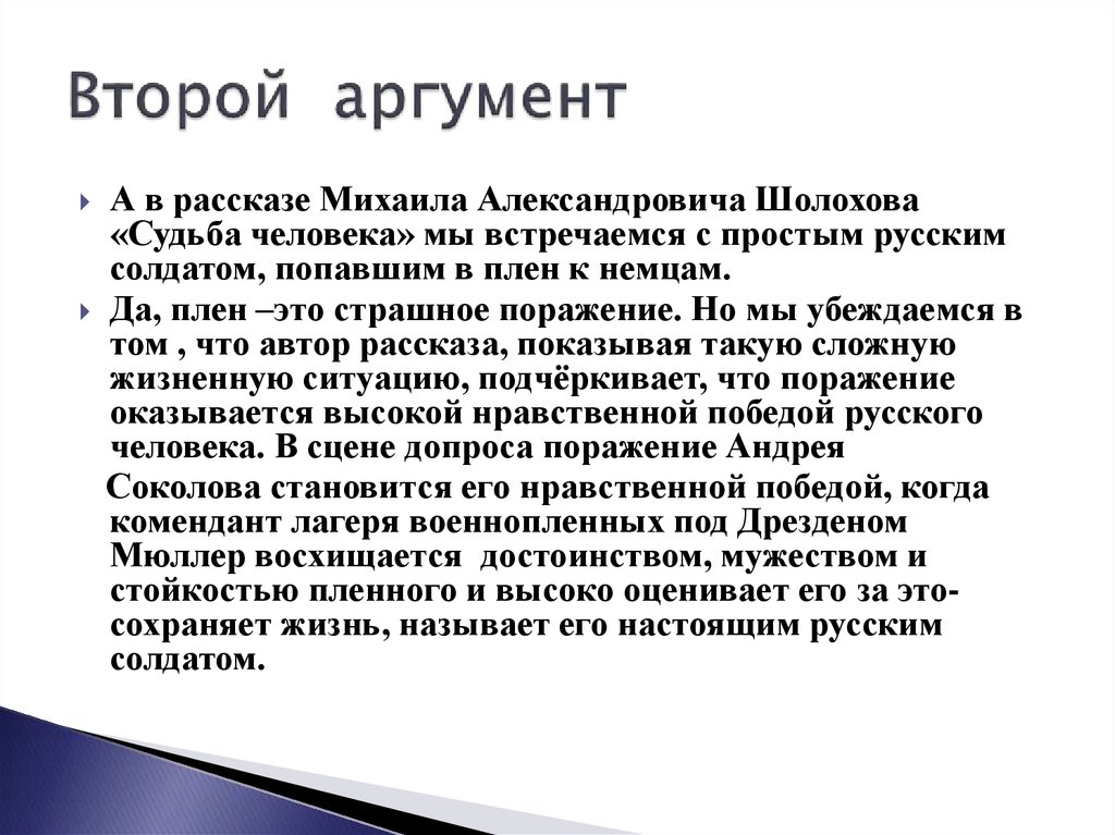 Судьбе человека аргументы к итоговому