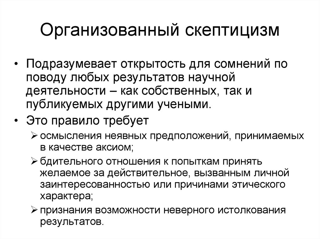 Организованный значение. Организованный скептицизм. Научный скептицизм. Методологический скептицизм. Открытость научных результатов.