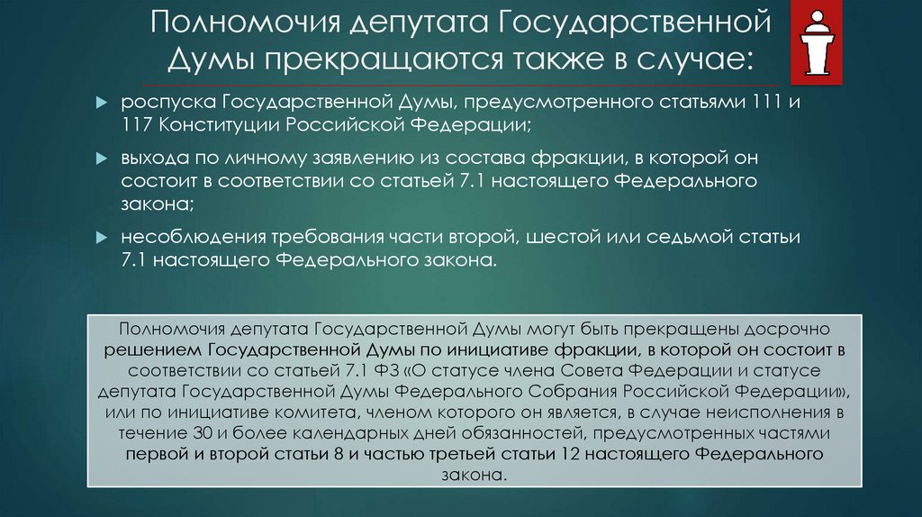 Какого момента прекращаются полномочия депутатов государственной думы