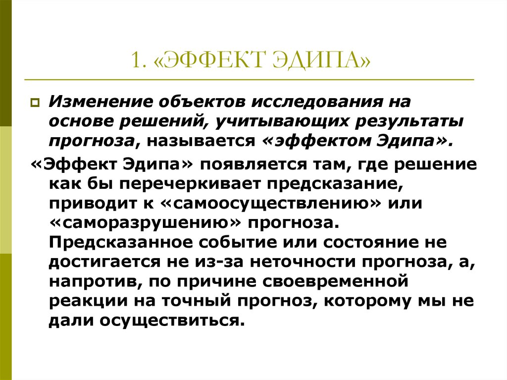 Изменен п. Эффект Эдипа. Эффект Эдипа прогнозирование. Парадокс Эдипа. Эффект Эдипа в прогнозировании характеризуется следующим.