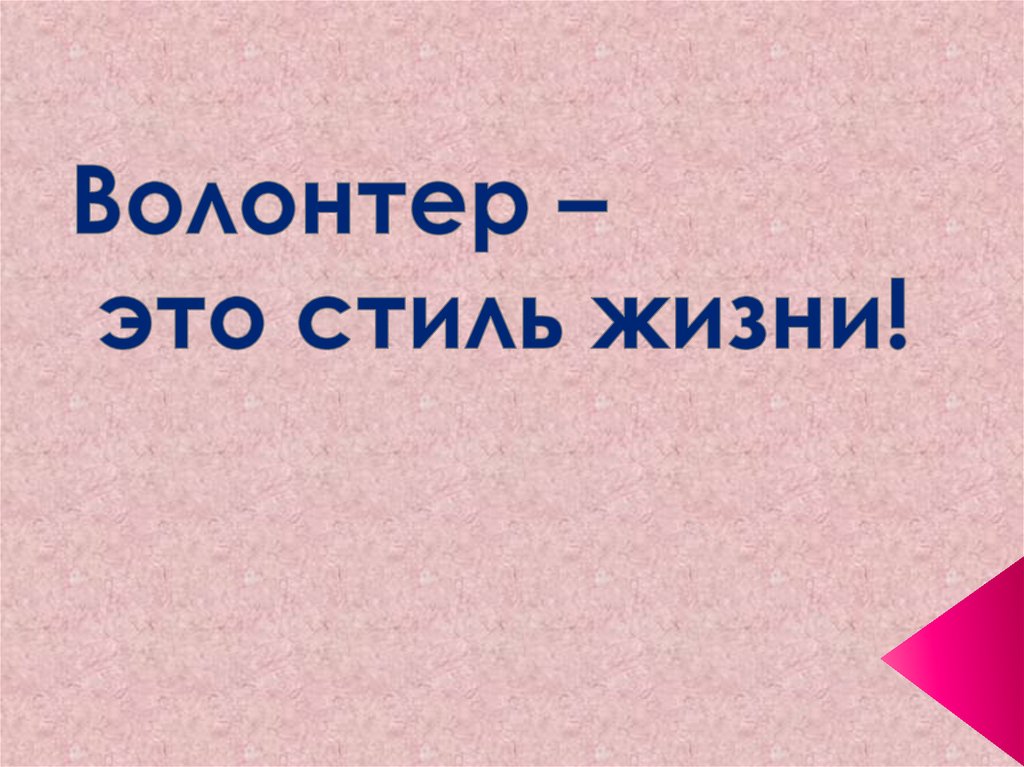 Презентация живи. Стиль жизни презентация. Волонтерство стиль жизни. Стиль жизни. Волонтерство это жизнь.