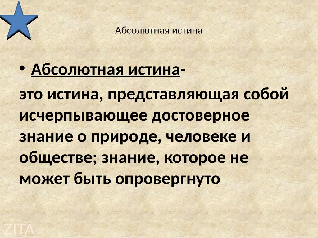 Абсолютная правда