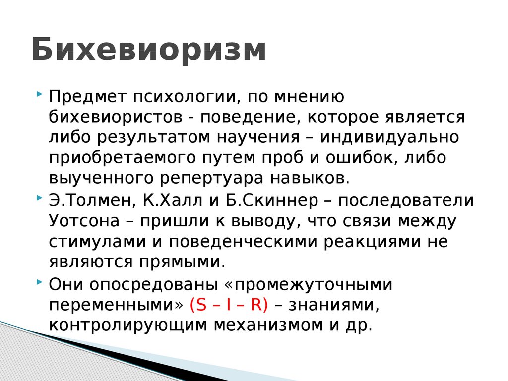 Бихевиоризм и необихевиоризм в политической психологии: 8. Бихевиоризм и  необихевиоризм (Дж.Уотсон, э.Толмен, б.Скиннер и др.) —