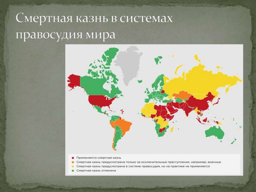 В каких странах смертная