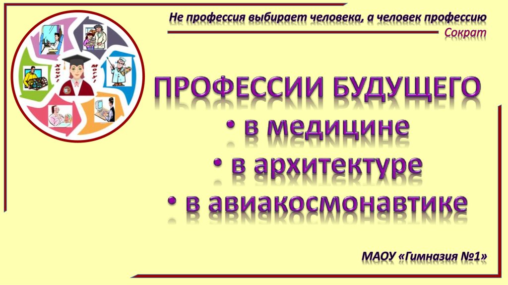 Школьникам о профессиях будущего. Профессии будущего презентация.