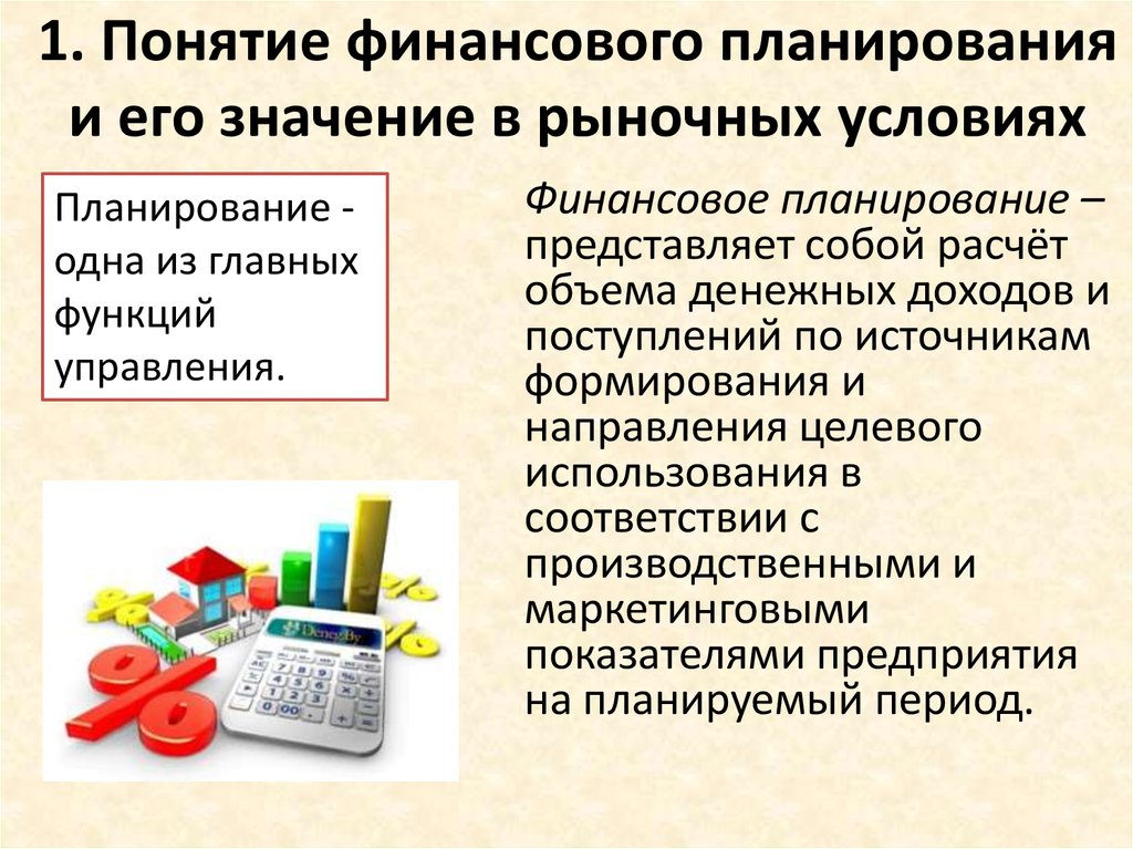 Планирование финансов. Понятие личного финансового планирования. Основы личного финансового планирования. Концепции финансового планирования. Понятие финансового плана.