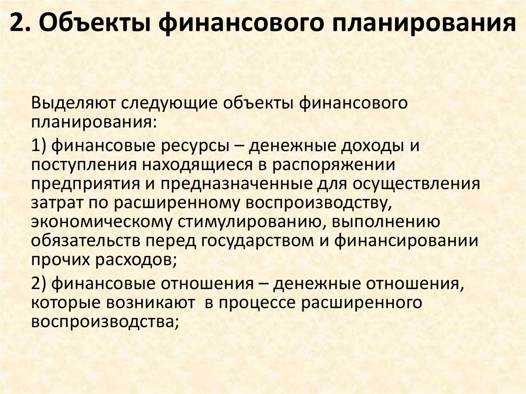 Финансовое планирование на предприятии. Объекты финансового планирования. Объектом финансового планирования является. Объекты финансового планирования на предприятии. К объектам финансового планирования относятся.