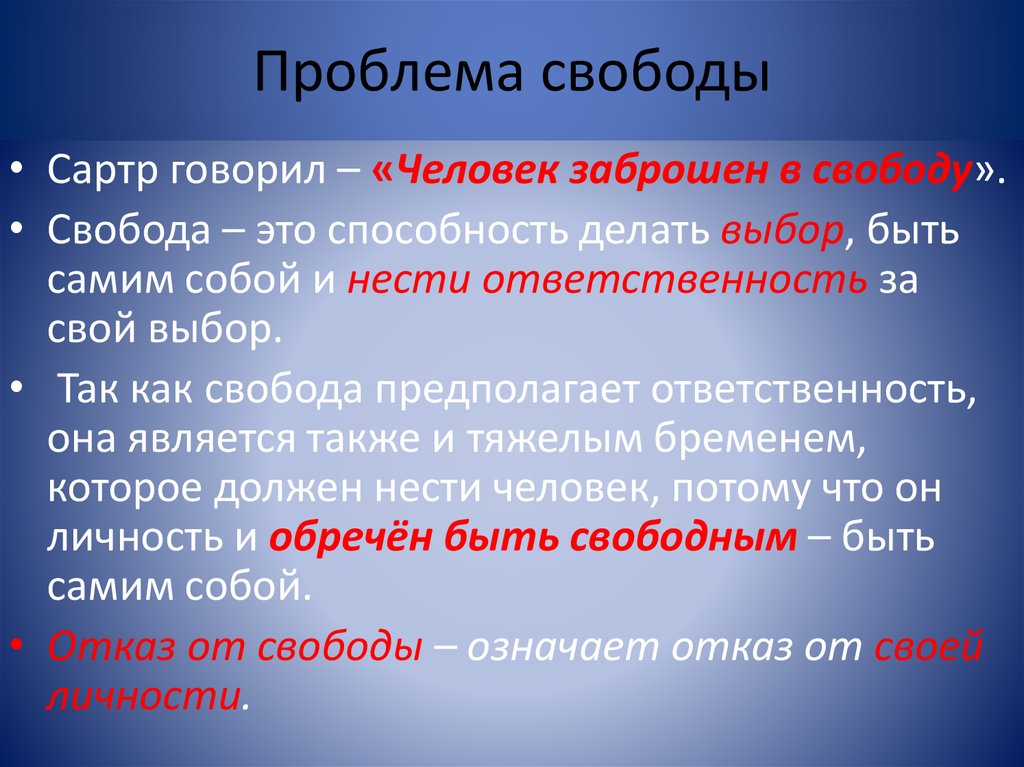 Дайте определение свободы личности. Проблема человеческой свободы.. Аспекты свободы в философии. Проблема свободы и ответственности человека.