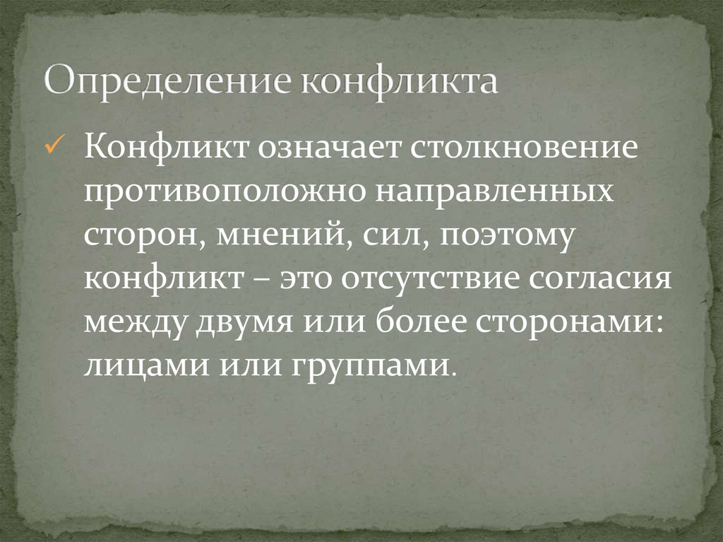 Конфликт определение. Дать определение конфликта. Конфликт это в психологии определение. Конфликт определение кратко.