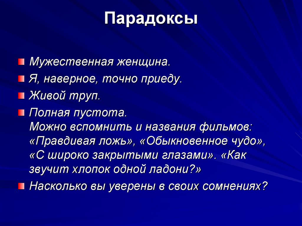 Мышлении приводящем. Логические парадоксы. Парадокс примеры. Примеры парадокса в жизни. Речевые парадоксы.