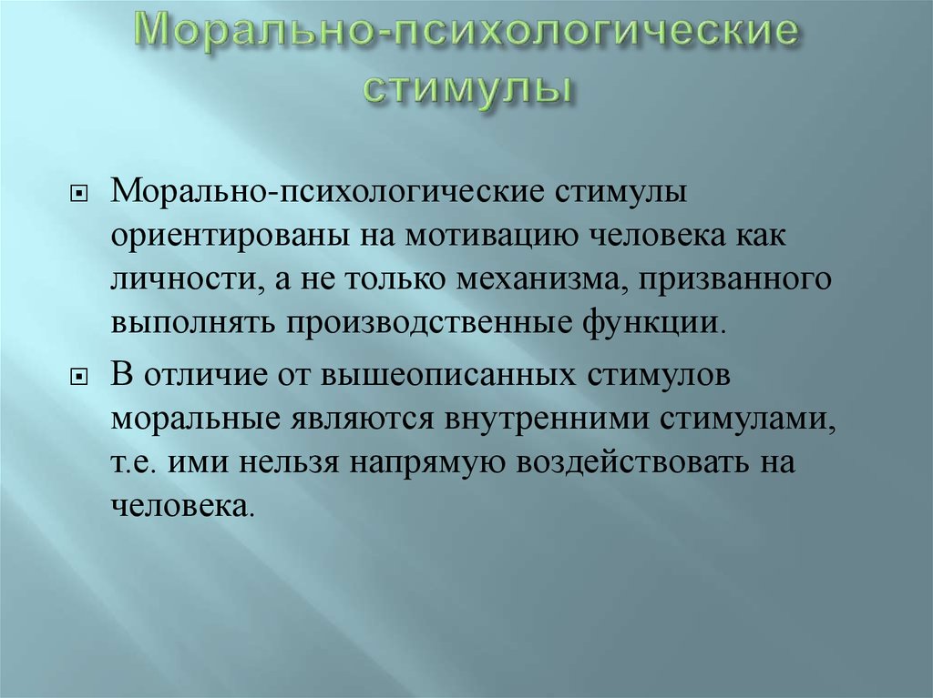 Нравственно психологические. Морально-психологические стимулы. Морально психологические способы стимулирования. Морально психические качества. Морально-психологические методы.