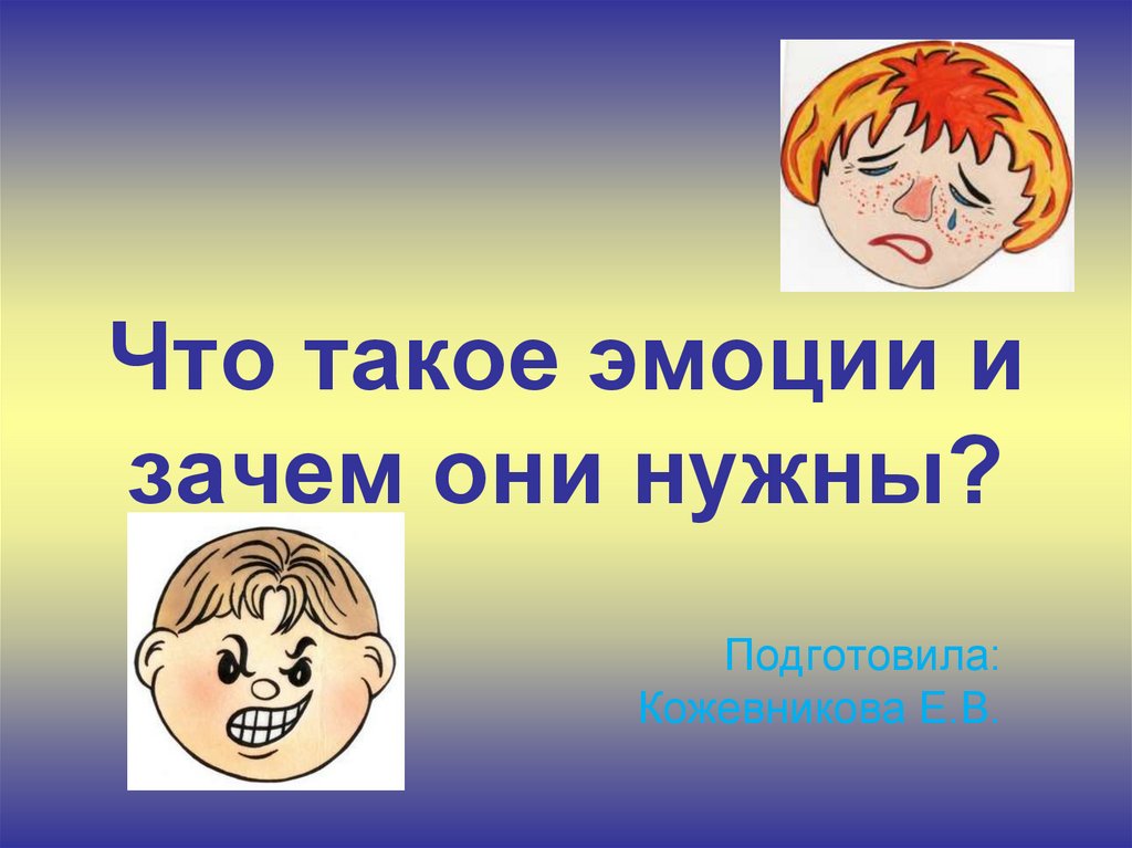 Что такое эмоции. Эмоция. Эмоции зачем они?. Что такое эмоции и для чего они нужны. Зачем нужны эмоции картинки.