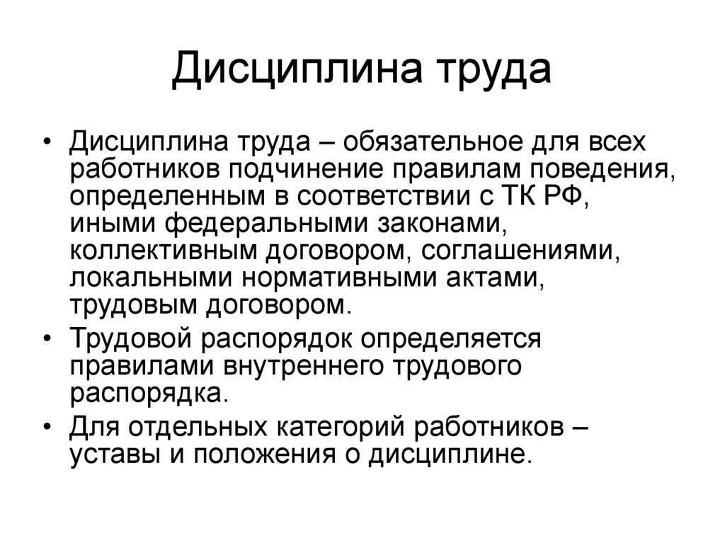 Дисциплина. Дисциплина труда. Понятие дисциплины труда. Правовое регулирование трудовой дисциплины. Понятие трудовой дисциплины.