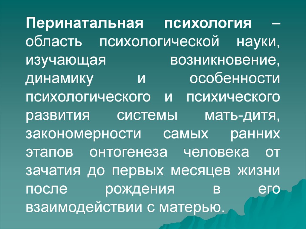 Перинатальная психология. Перинатальная психотерапия. Перинатальная психология это наука изучающая. Перинатальная психология изучает. Перинатальная психология презентация.