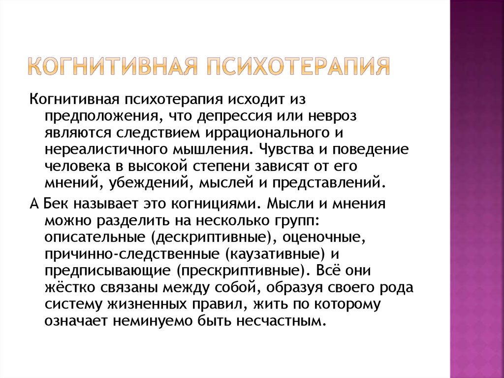 Когнитивная психология пример. Когнитивная психотерапия. Когнитивная терапия это в психологии. Когнитивно-бихевиоральная психотерапия. Когнитивно-поведенческая психология.