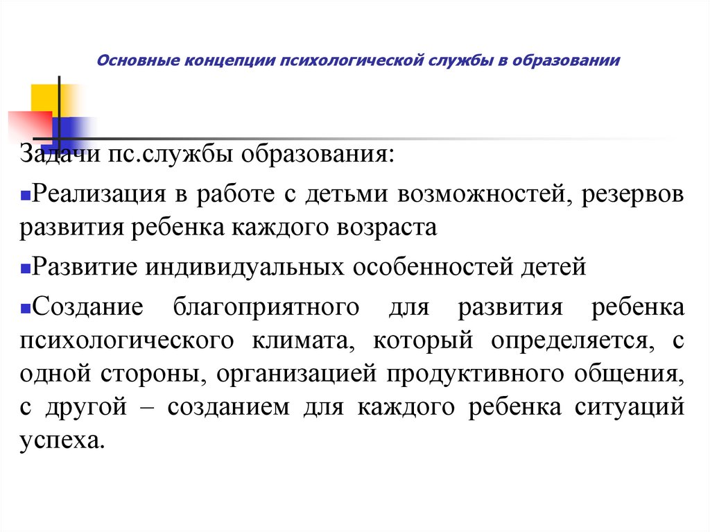 Психологическая концепция. Концепция психологической службы образования. Понятие «психологическая информация. Психологические концепции. Основные психологические концепции рекламы.