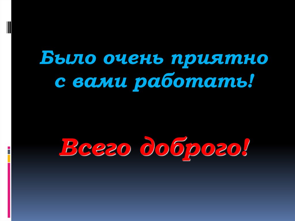 Картинки с вами приятно работать с