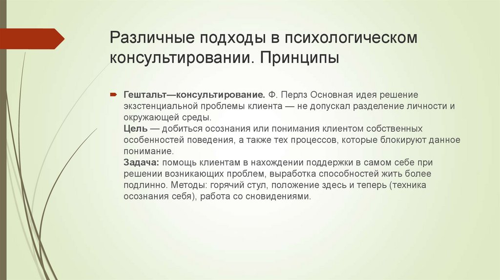 Техники терапии. Гештальт подход в психологическом консультировании. Гештальт подход в консультировании. Гештальт-терапевтический подход в консультировании.. Подходы в консультировании психология.