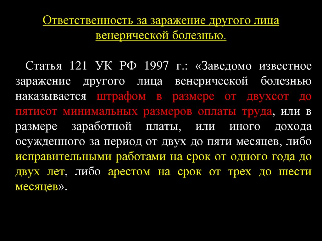 Заражать других людей. Ответственность за заражения венерической. Уголовная ответственность за венерические заболевания. Уголовная ответственность за заражение венерическими заболеваниями. Ответственность за заражение ЗППП.