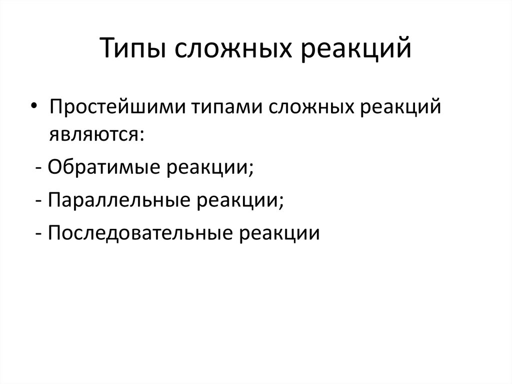 Типы сложных реакций