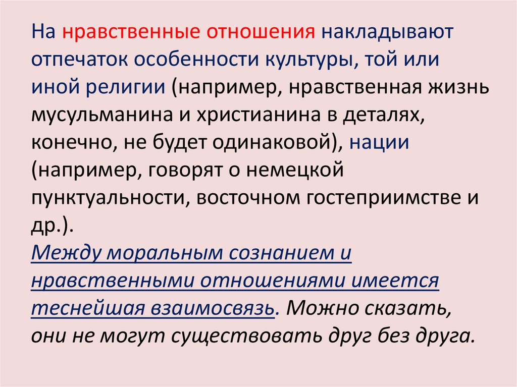 Нравственные взаимоотношения