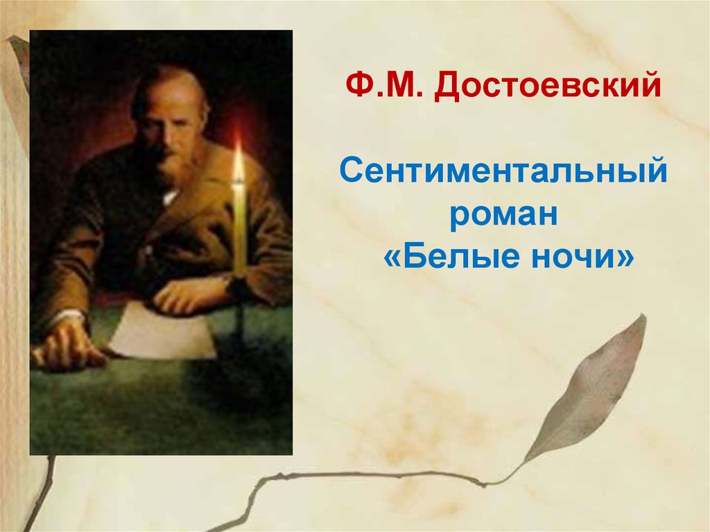 Сентиментальный человек. Сентиментальный Роман это в литературе. Сентиментальность в романе белые ночи. Почему Достоевский назвал белые ночи сентиментальный Роман. Сентименталистский Роман.