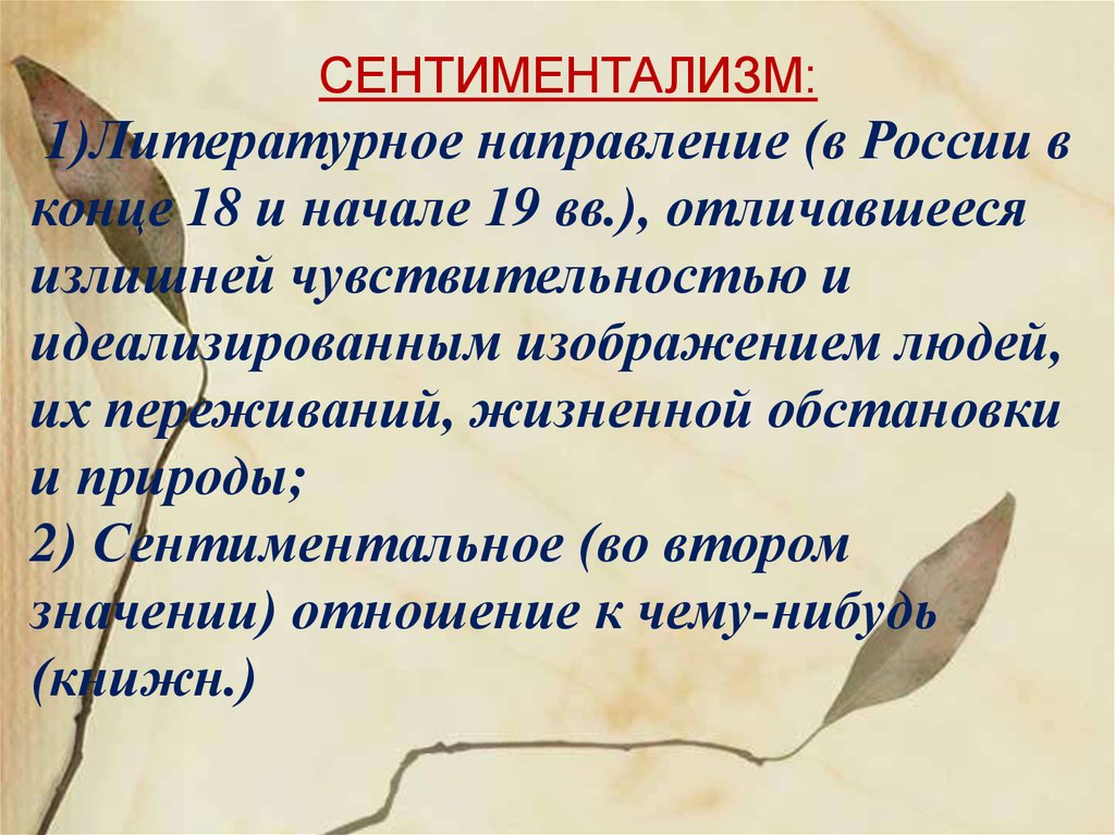 Сентиментальный это. Литературные направления сентиментализм. Сентиментальный Роман это в литературе. Белые ночи сентиментальный Роман. Сентиментально.