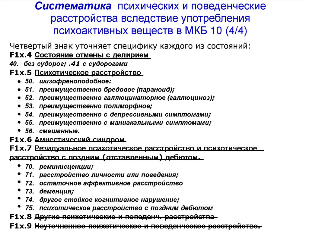 Симс психические расстройства. Психотические расстройства и употребление психоактивных веществ. Психические и поведенческие расстройства. Классификация психических расстройств и расстройств поведения. Систематизация психических расстройств.