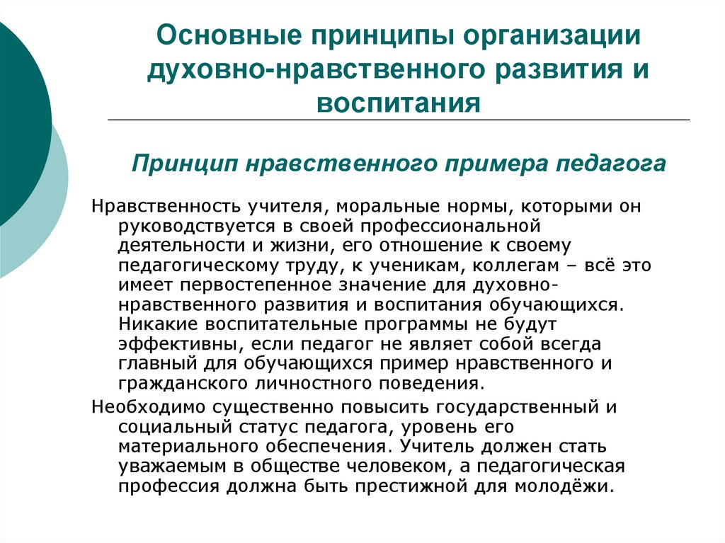 Нравственный уровень. Нравственность учителя. Нравственность учителя в педагогической деятельности. Нравственный пример педагога. Основные принципы духовно нравственного развития и воспитания.