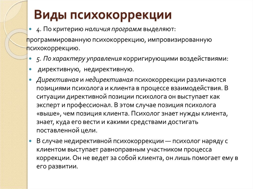 Методы коррекции в психологии. Основные виды психокоррекции. Виды психокоррекционной работы. Виды коррекции в психологии. Виды методик в психокоррекции.