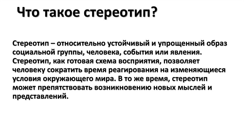 Что такое стереотип. Стереотип. Стереотипность. Стереотипный это. Стереотип и стереотипизация.