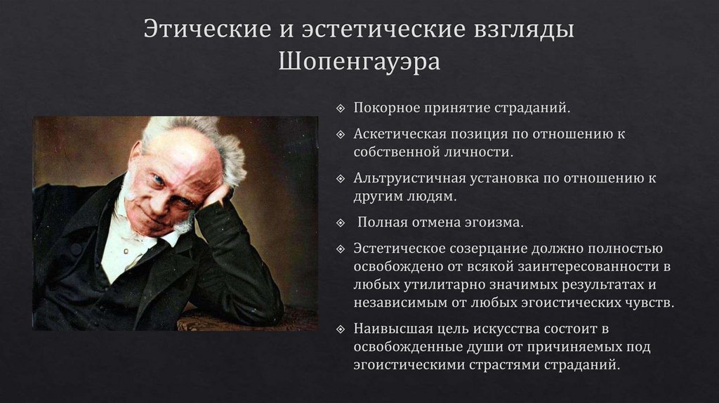 Эстетические взгляды это. Этические идеи Шопенгауэра. Этические и эстетические взгляды Шопенгауэра.