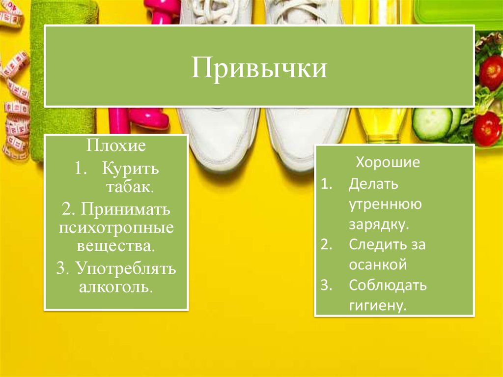 Хорошие привычки вкусные рецепты. Плохие привычки. Хорошие и плохие привычки. Хорошие привычки плохие привычки. Плохие привычки хорошие и плохие.