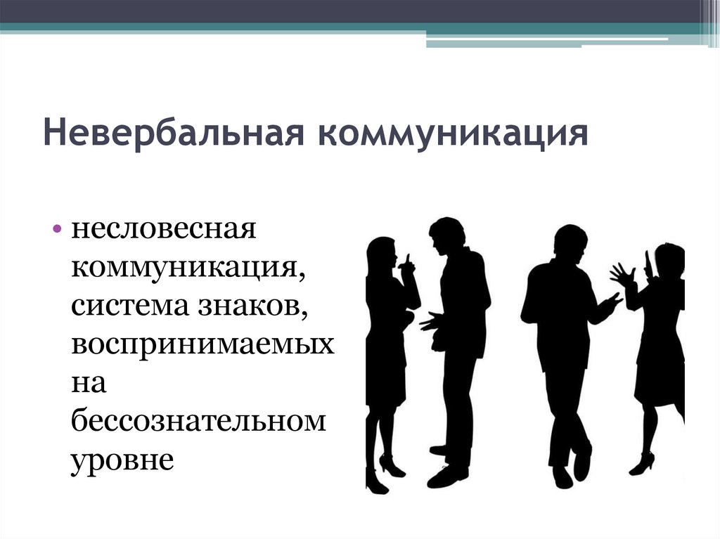 Невербальная коммуникация картинки. Невербальное общение. Невербальнаякоммункиация.