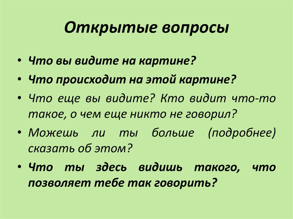 Открытие и закрытие вопросы. Открытые вопросы. Примеры открытых вопросов. Открытый вопрос пример. Открытые вопросы примеры.