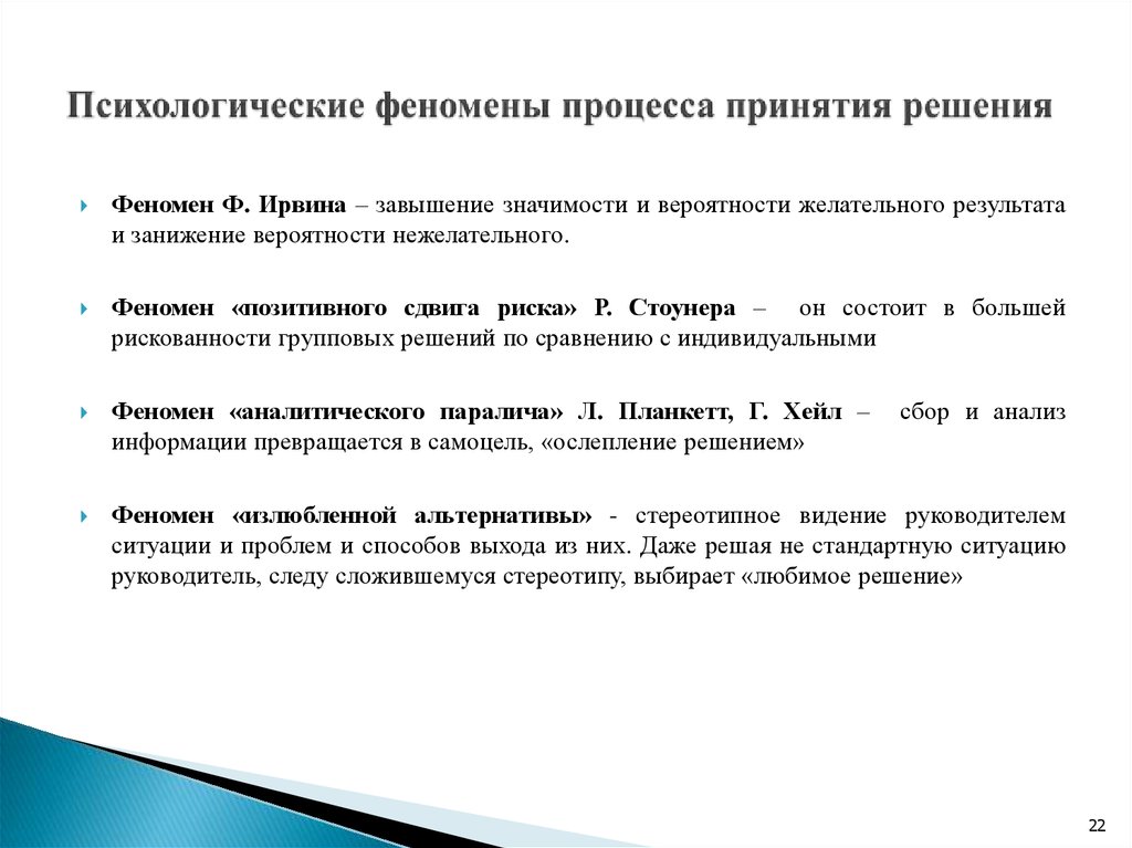 Феномены в психологии. Психологические феномены при принятии управленческих решений. Психологические феномены процесса принятия решений. Психологические феномены процесса принятия управленческих решений. Основные психологические феноменов это.