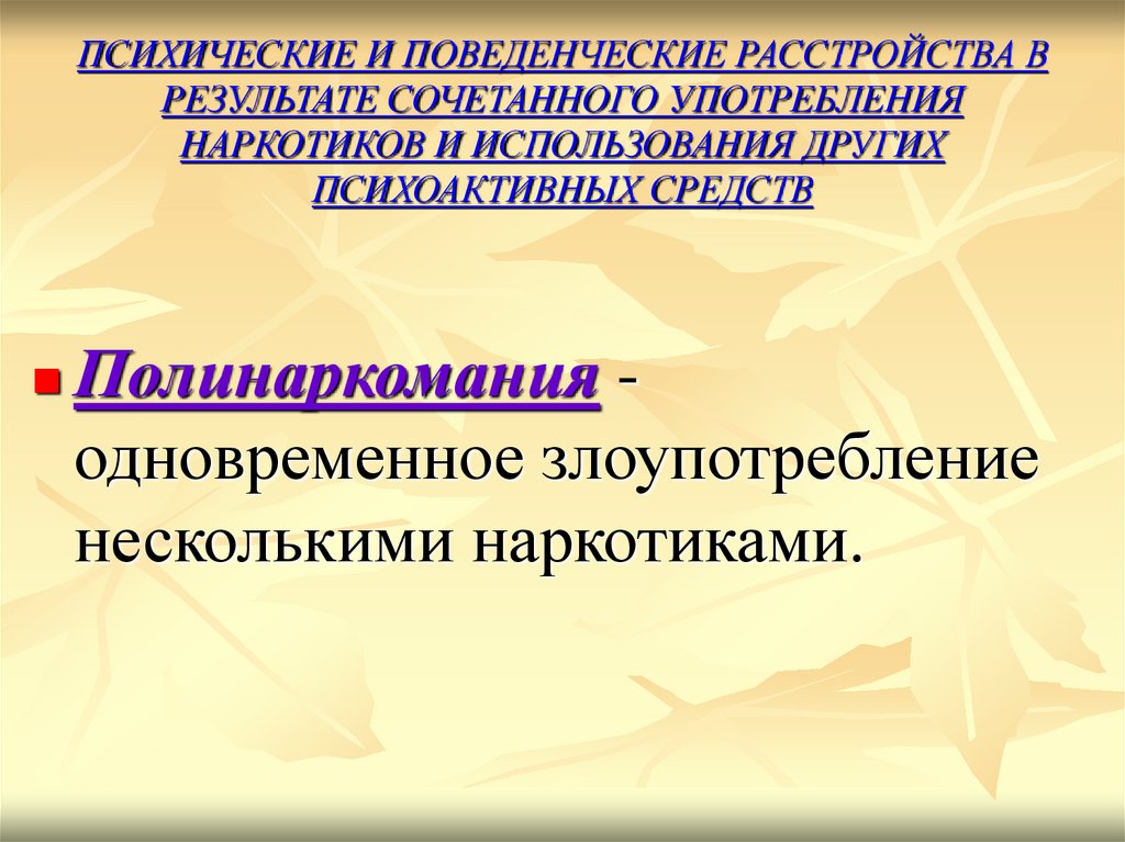 Психические расстройства связанные. Психические и поведенческие расстройства. Поведенческие нарушения. Психотические расстройства связанные с психоактивными веществами. Расстройство конгентивное.