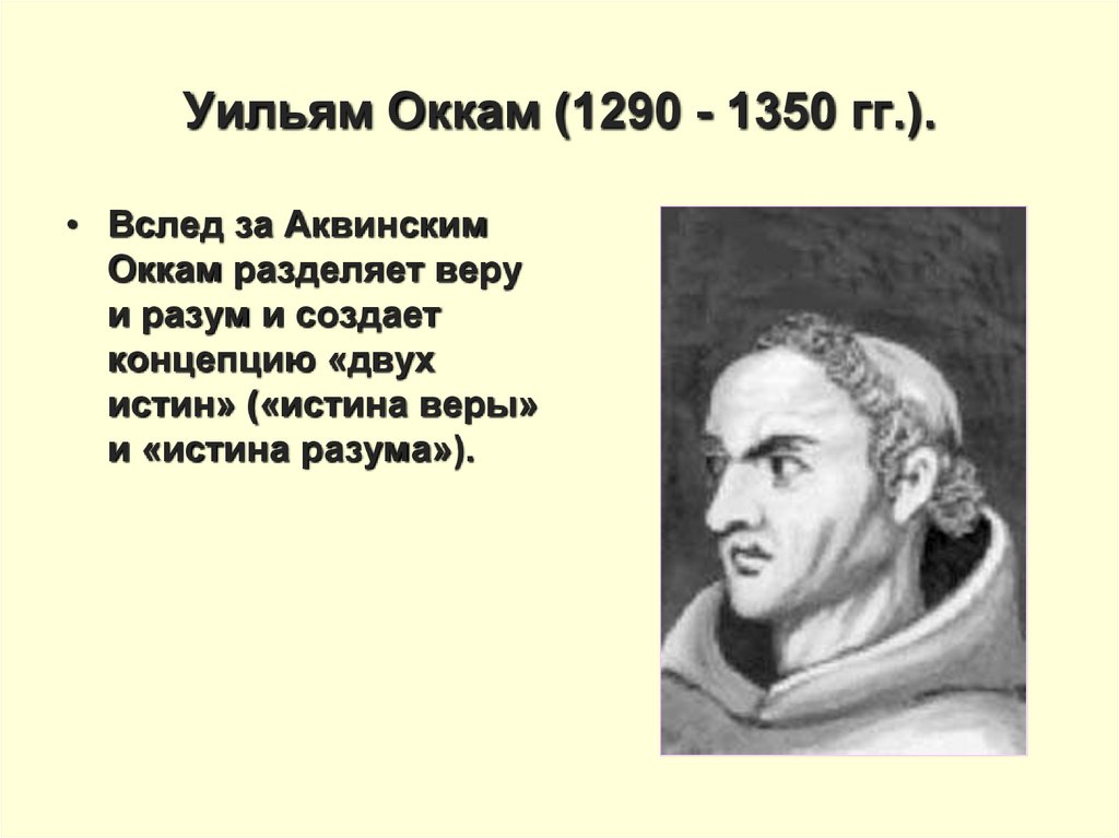 Для философии у оккама характерно. Уильям Оккам. Уильям Оккам труды. Оккам философия. Уильям Оккам философия.