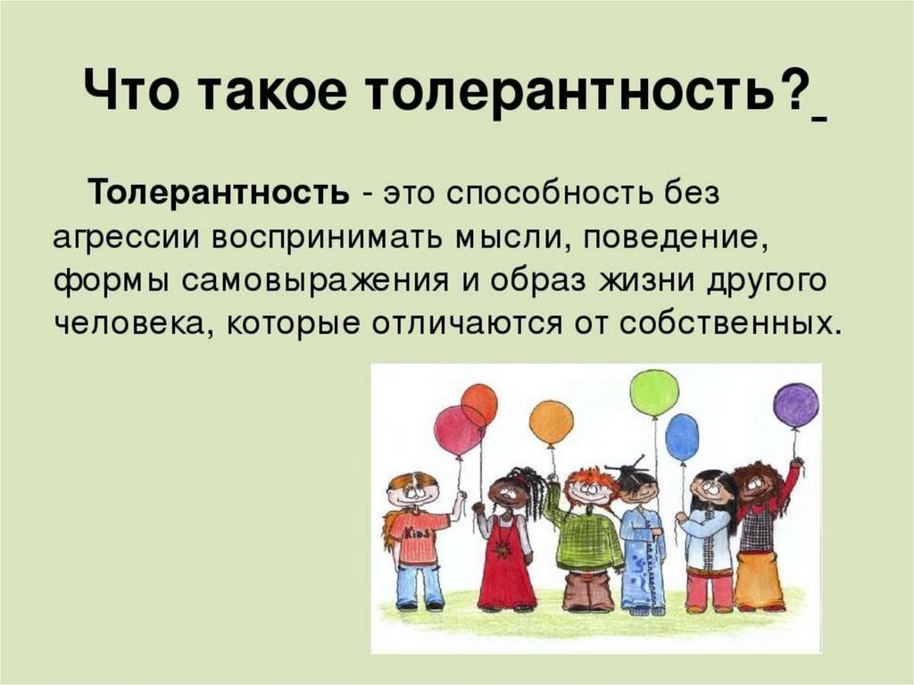 Что такое толерантность простыми словами. Толерантность. Что такоетотолирантность. Толерантность это простыми словами для детей. Презентация толерантность и мы.