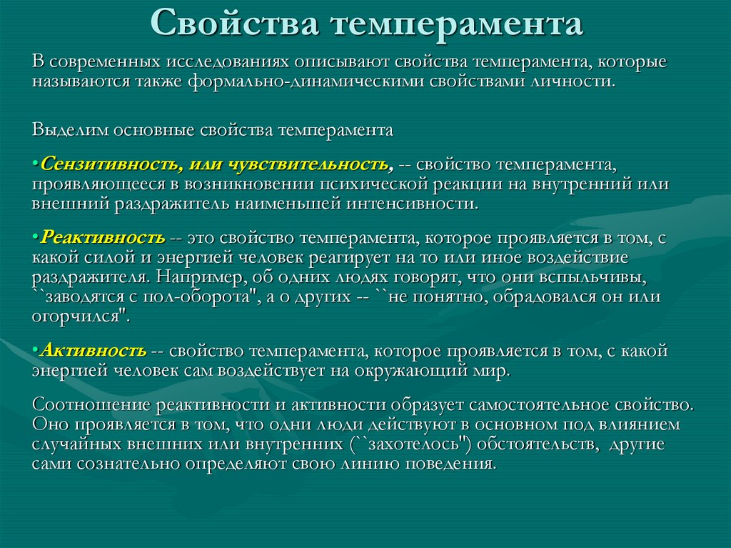 Свойства темперамента определяют. Свойства темперамента. Характеристика темпераментов. Проявление свойств темперамента. Темперамент личности понятие.