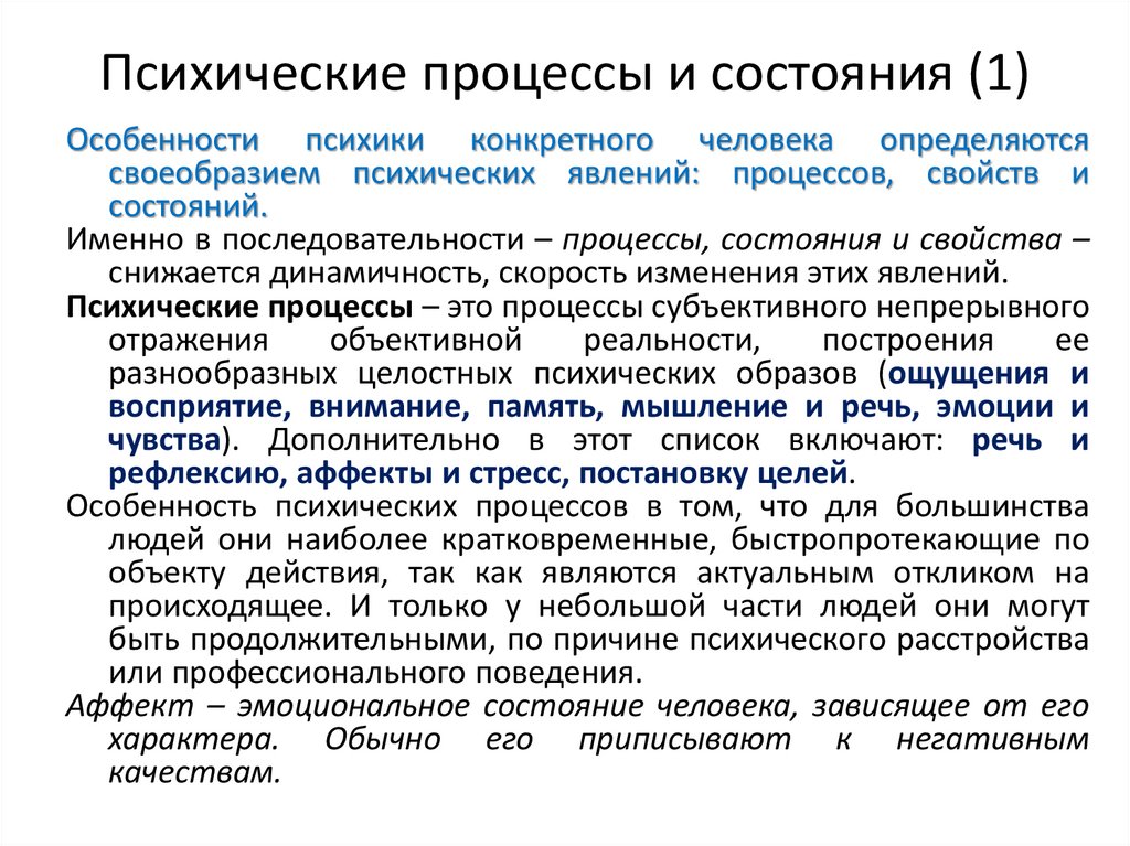 Особенности психических процессов. Психические процессы свойства и состояния. Эмоциональные процессы и состояния. Психическое состояние человека. Все состояния человека.