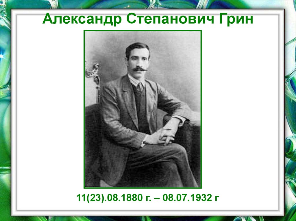 Какой грин. Александр Степанович Грин зелёная лампа. Грин портрет писателя. Александр Степанович Грин отец. Александр Степанович Грин родители.