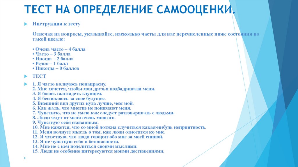 Тест на самооценку. Тест на самооценку презентация. Инструкция к тесту. Вопросы для определения самооценки. Библиотерапевтический список произведений повышения самооценки.