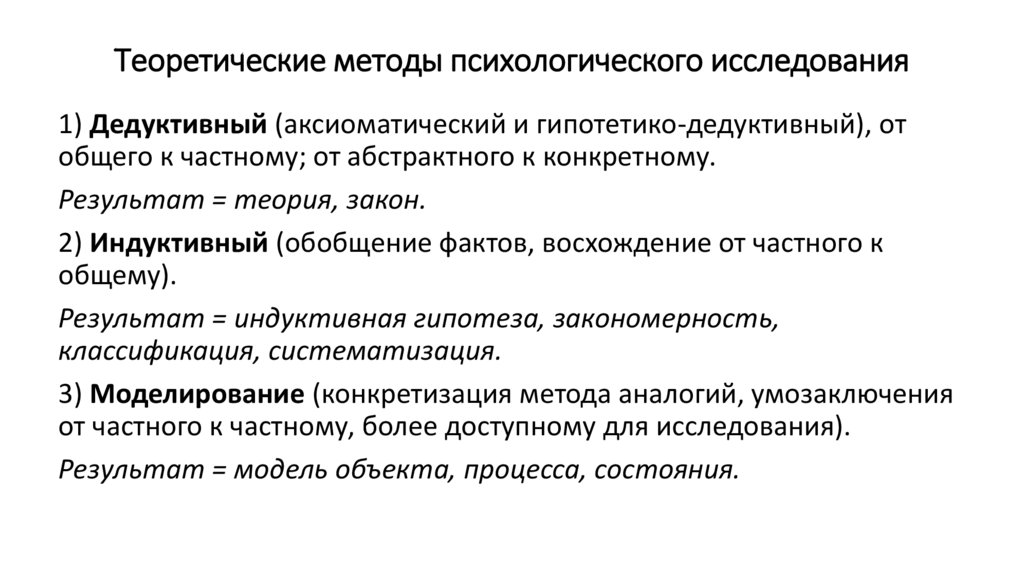 2 метод исследования. Теоретические методы психологического исследования. Теоретические методы исследования в психологии. Методы психологического исследования теоретические методы. Теоретические и эмпирические методы психологии.